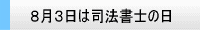 8月3日は司法書士の日です