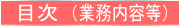 �ڎ��@(�Ɩ����e��)