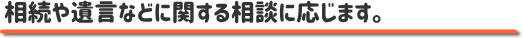 相続や遺言などに関する相談に応じます。