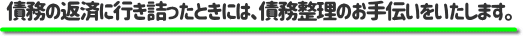 債務の返済に行き詰ったときには、債務整理のお手伝いをいたします。