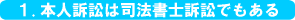 1.本人訴訟は司法書士訴訟でもある