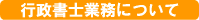 行政書士業務について