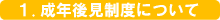 1.成年後見制度について