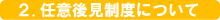 2.任意後見制度について