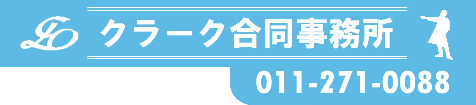 クラーク合同事務所